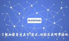 深入了解加密货币夹子：定义、功能及其对市场