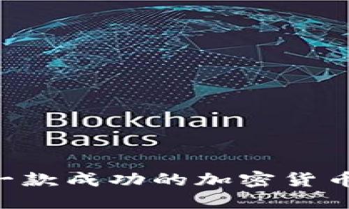 如何开发一款成功的加密货币：完整指南