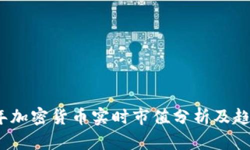 2023年加密货币实时市值分析及趋势解读
