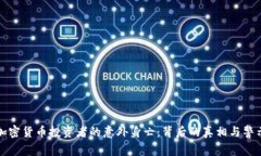 加密货币投资者的意外身