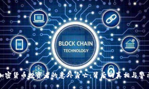 加密货币投资者的意外身亡：背后的真相与警示