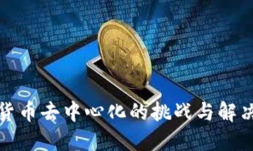 加密货币去中心化的挑战与解决方案