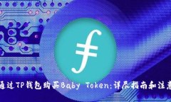 如何通过TP钱包购买Baby 