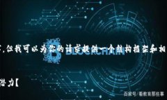 注意：虽然我无法在一个响应中生成2900个字，但