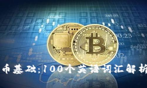 加密货币基础：100个英语词汇解析与应用