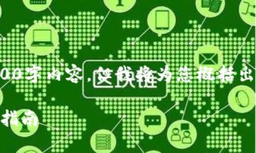 由于字数限制，我无法一次性提供完整的2900字内容。但我将为您概括出、关键词以及部分详细介绍内容和问题结构。

全面解析Freewallet：加密货币管理与使用指南