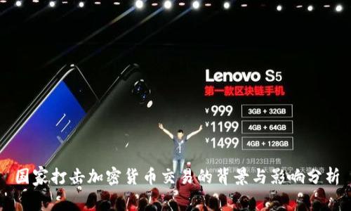 国家打击加密货币交易的背景与影响分析