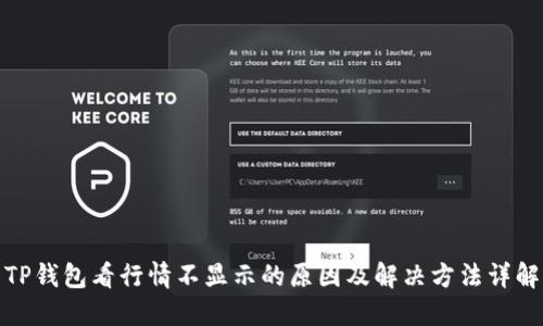 TP钱包看行情不显示的原因及解决方法详解
