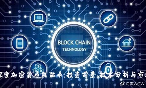 深入探索加密货币熊猫币：投资前景、技术分析与市场动态