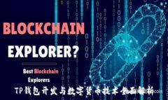   TP钱包开发与数字货币技