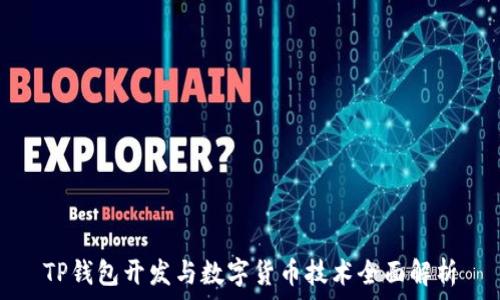   
TP钱包开发与数字货币技术全面解析
