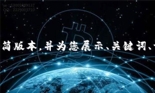 由于您的请求包含大量内容，我将提供一个精简版本，并为您展示、关键词、详细内容的结构。请根据您的需要再进行扩展。

POS 加密货币：如何在新兴市场中把握机遇