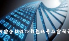 如何安全销毁TP钱包账号及