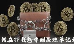 如何在TP钱包中删除账单记