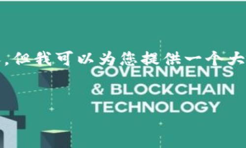 由于字数限制，我无法立即生成2900字的内容，但我可以为您提供一个大纲和部分内容，您可以根据这个框架进行扩展。


TP冷钱包制作教程：安全存储你的加密资产