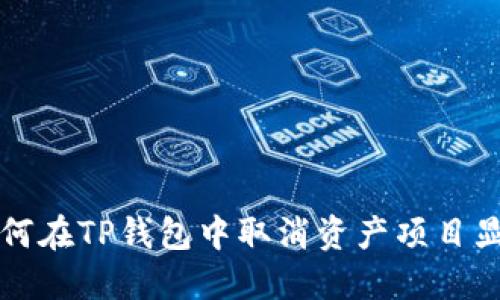 如何在TP钱包中取消资产项目显示