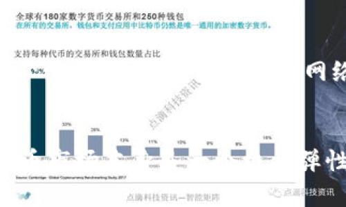 

t p钱包也关闭吗？揭秘数字钱包背后的真相

关键词

ttp钱包, 数字钱包, 关闭原因, 区块链技术, 用户影响/t

详细内容

随着数字货币和区块链技术的快速发展，数字钱包在我们生活中扮演着越来越重要的角色。与此同时，关于数字钱包的关闭和运营状态的讨论也层出不穷，比如我们今天要探讨的“t p钱包是否关闭”的问题。为了全面理解这个话题，我们需从多个角度出发，进行深入分析，包括t p钱包的背景、用户影响、关闭的原因等内容。

一、t p钱包简介

t p钱包，是一种基于区块链技术的数字钱包，主要用于存储数字货币（如比特币、以太坊等）和管理用户的数字资产。它具备安全性高、使用便捷等特点，让用户可以轻松地进行交易、转账、购买等操作。由于市场对数字货币的热情推动，t p钱包在一段时间内成为了用户选择的热门工具。

二、t p钱包的用户基数与市场表现

t p钱包在推出之初吸引了大量用户，其背后的原因不仅是数字货币的普及，也是其便捷的用户体验。许多投资者使用t p钱包来保存和管理他们的数字资产，同时，它也成为普通用户进行小额支付和转账的工具。

随着越来越多人涌入数字货币市场，t p钱包的市场表现逐渐上升，其用户基数不断扩大。然而，随着时间的推移，市场竞争加剧，以及监管政策的变化等因素，t p钱包的运营也面临着一些挑战。

三、t p钱包关闭的原因分析

那么，t p钱包真的关闭了吗？如有关闭，其原因又是什么呢？分析其原因，我们可以从以下几个方面进行探讨。

h41. 监管政策的影响/h4
随着各国对数字货币监管政策的收紧，许多钱包服务商可能会受到压力。t p钱包作为数字资产管理平台，或许无法适应新的监管环境，从而被迫关闭。尤其是在某些国家，数字货币的合法性尚未明确，这使得许多相关企业面临生存危机。

h42. 安全问题的担忧/h4
近年来，数字资产被盗案件屡见不鲜，这让许多用户对数字钱包的安全性产生了严重的担忧。如果t p钱包未能采取有效的措施来保护用户的资产，可能会导致用户大量流失，最终影响其运营。

h43. 竞争加剧/h4
市场上的数字钱包数量不断增长，竞争愈发激烈。若t p钱包未能保持技术的更新和用户体验的，可能会在激烈的市场竞争中逐渐被淘汰，甚至不得不关闭。

四、关闭对用户的影响

若t p钱包真的关闭，这无疑会对用户造成负面影响。对于依赖t p钱包进行资产管理和交易的用户来说，他们需要及时找到合适的替代方案，并确保他们的资产安全。

h41. 资产安全问题/h4
关闭钱包服务可能导致用户无法访问他们的资产。虽然区块链技术本身是去中心化的，但如果钱包运营方关闭，用户将失去便利的转账和交易通道，面临资产安全风险的同时，也难以进行后续的交易。

h42. 用户转移成本/h4
用户通常会在不同的钱包之间进行转移，然而，转移过程往往会伴随着费用和时间的消耗。此外，用户还需要学习新钱包的使用方法，可能会遇到学习曲线的挑战。

h43. 社区与信任丧失/h4
对于一直信赖t p钱包的用户来说，突然关闭这一消息无疑会伤害到他们的信任感。用户可能会对数字钱包产生疑虑，这对整个市场的健康发展造成了坏影响。

五、相关问题的深入探讨

h4问题1：数字钱包的安全性如何保障？/h4
对于任何数字钱包而言，安全性都是用户最为关心的问题。数字钱包的安全性可以通过多种方式来保障，比如使用强大的加密技术、实施双重认证、以及定期更新安全协议等。此外，用户在选择数字钱包时也要关注其安全性和用户评价。在使用中，用户也应定期更改密码，并对个人信息进行保密，避免出现信息泄漏的情况。

h4问题2：如何选择合适的数字钱包？/h4
选择数字钱包时，用户应考虑多个因素，包括钱包的安全性、易用性、费用结构和支持的资产类型等。初学者可以选择界面友好并且有良好支持的数字钱包，而对于高级用户，他们可能更倾向于安全性更高、功能更全面的钱包。同时，你也需要定期审视使用的钱包是否依旧满足你的需求。

h4问题3：未来数字钱包的发展趋势是什么？/h4
未来数字钱包的发展趋势将会向着智能化和多功能化的方向发展。随着区块链技术的成熟，数字钱包将可能整合更多的金融服务，如借贷、理财等。此外，随着越来越多的商家接受数字货币支付，数字钱包的应用场景也会不断扩展，成为用户日常生活不可或缺的一部分。

h4问题4：用户如何防范数字钱包的风险？/h4
用户在使用数字钱包时应当了解并规避潜在风险。首先，用户需要选择信誉好、口碑佳的钱包服务商。其次，不要在不安全的网络环境下进行交易，务必使用安全的、私人化的网络。同时，用户应该定期备份钱包数据，并设置复杂的密码，以确保安全。如果钱包服务商提供安全通知，用户也需及时关注。

h4问题5：t p钱包的关闭会影响整个数字货币市场吗？/h4
如果t p钱包关闭，其对数字货币市场的影响相对较大。由于该钱包曾拥有大批忠实用户，其关闭必然会对市场的信任度造成负面影响。然而，数字货币市场本身是一个极具弹性的市场，用户可以快速转移到其他钱包。因此，t p钱包的关闭是否会影响整个市场，取决于用户的反应和市场的整体状况。

总之，t p钱包的关闭在数字货币市场里引发了多方面的讨论和思考。作为用户，我们应当保持对数字钱包使用的警惕，了解其优势与劣势，以便在这个快速发展的产业中寻找最适合自身的解决方案。