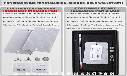 
深入解读QCC加密货币：潜力与前景分析