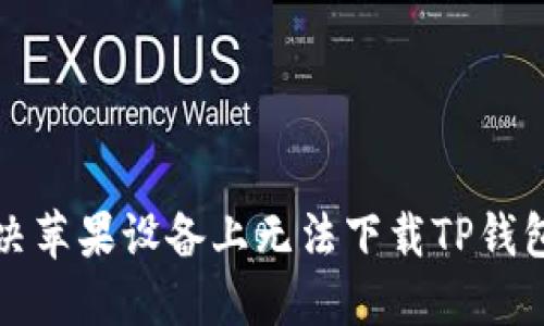 如何解决苹果设备上无法下载TP钱包的问题