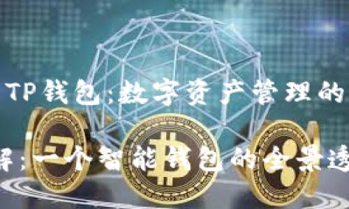 《全面解析TP钱包：数字资产管理的最佳选择》

TP钱包讲解：一个智能钱包的全景透视