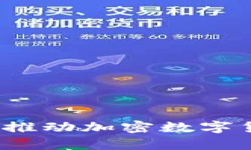 富数科技：推动加密数字货币的未来