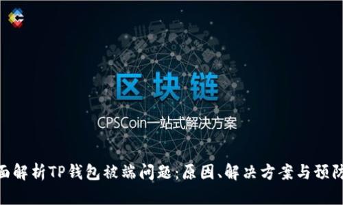 : 全面解析TP钱包被端问题：原因、解决方案与预防措施