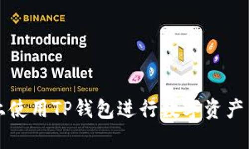 如何在火币链上使用TP钱包进行数字资产交易及价格分析