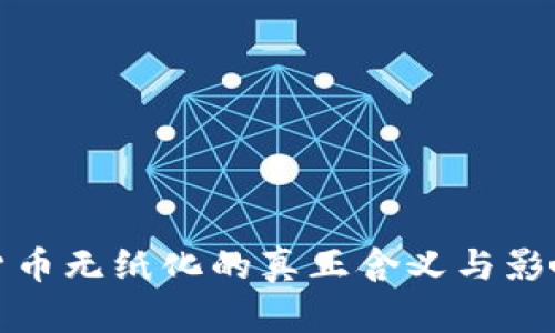 加密货币无纸化的真正含义与影响解析