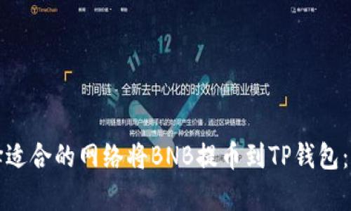如何选择适合的网络将BNB提币到TP钱包：全面解析