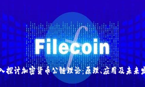 深入探讨加密货币公链理论：原理、应用及未来发展