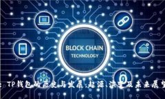 : TP钱包的历史与发展：起