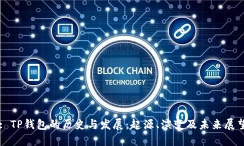 : TP钱包的历史与发展：起源、演变及未来展望