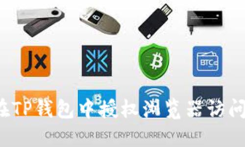 如何在TP钱包中授权浏览器访问权限？