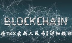 如何通过TP钱包将TRX卖成人