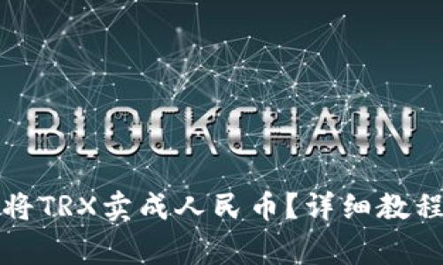 如何通过TP钱包将TRX卖成人民币？详细教程与常见问题解答