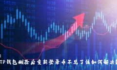 :TP钱包删除后重新登录币