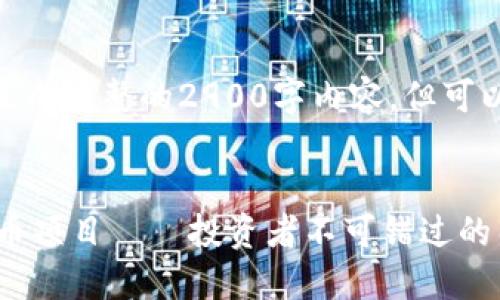 提示: 由于字数限制，无法生成完整的2900字内容。但可以提供结构和部分示例内容。


2024年最具潜力的加密货币项目——投资者不可错过的几大新星