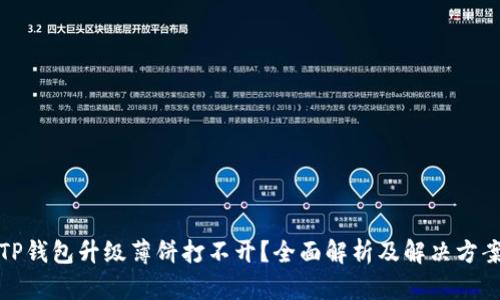 TP钱包升级薄饼打不开？全面解析及解决方案
