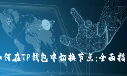 如何在TP钱包中切换节点：全面指南