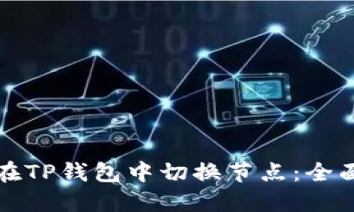 如何在TP钱包中切换节点：全面指南