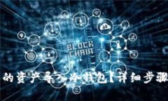 如何将TP钱包中的资产导入冷钱包？详细步骤与常