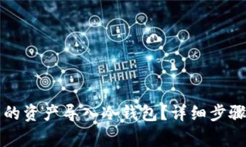 如何将TP钱包中的资产导入冷钱包？详细步骤与常见问题解答