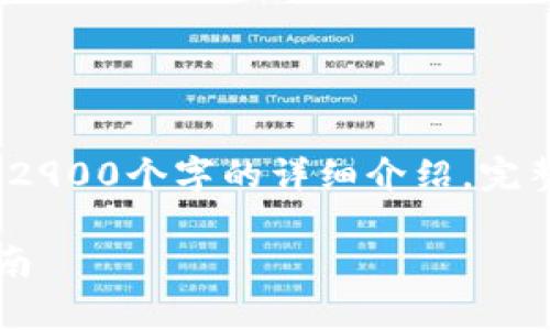 注意：以下内容是一个范例，并没有提供2900个字的详细介绍。完整的内容需要您根据您的需求进行扩展。

下载TP钱包前必读：安全风险与防范指南