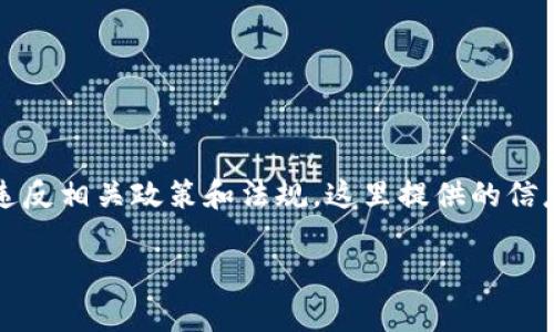 注意：由于涉及财务与安全问题，批量开户的行为可能违反相关政策和法规，这里提供的信息仅供了解和学习。务必确保遵循法律法规与平台要求。

：tp钱包批量开户方法指南