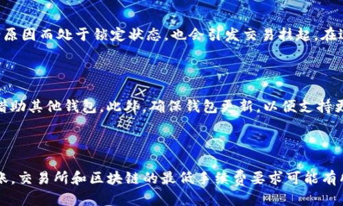 

jiaoti如何将加密货币从交易所转移到TP钱包的完整指南/jiaoti

关键词

加密货币, 交易所, TP钱包, 数字资产, 转账指南/guanjianci

详细介绍

随着加密货币的迅猛发展，越来越多的投资者和用户开始关注如何安全地存储和管理他们的数字资产。在这个过程中，交易所与个人钱包之间的转移操作显得尤为重要。TP钱包作为一种比较流行的数字资产管理工具，为用户提供了便捷的转账和存储方式。本文将详细介绍如何将加密货币从交易所转移到TP钱包，包括各个步骤的详细操作以及注意事项。

一、加密货币交易所简介

加密货币交易所是一个在线平台，用户可以在此购买、出售或交易各类数字资产。交易所通常分为中心化交易所（如Coinbase、Binance等）和去中心化交易所（如Uniswap、SushiSwap等）。中心化交易所提供更高的流动性和用户友好的界面，而去中心化交易所则提供更多的隐私保护和控制权。无论选择哪种类型的交易所，用户在进行交易之前，必须了解其操作流程及安全性。

二、TP钱包简介

TP钱包是一款支持多种数字货币的移动端钱包，用户可以在TP钱包中轻松管理他们的数字资产。TP钱包支持以太坊、波场等公链上的各种代币，用户可以在应用内进行数字资产的存储、转账、交易等操作。此外，TP钱包还提供了丰富的DApp生态，用户可以通过钱包访问去中心化应用，参与各类DeFi活动。

三、从交易所转账到TP钱包的步骤

将加密货币从交易所转移到TP钱包的过程通常可以划分为以下几个步骤：

h4步骤一：下载并安装TP钱包/h4

首先，用户需要在手机应用商店或者官网下载TP钱包应用。在安装完成后，用户可以进入TP钱包，进行注册和设置密码。创建钱包后，用户将获得一个私钥和助记词，这些信息必须安全保管，因为这关乎到钱包的安全性和资产的恢复。

h4步骤二：获取TP钱包地址/h4

在TP钱包中，用户需要找到所需接收数字资产的地址。通常在钱包的主界面中，选择相应的币种，可以找到“接收”或“收款”选项，系统会生成一个独特的钱包地址，也可以通过二维码分享这个地址。在交易所转账时，会用到这个地址。

h4步骤三：进入交易所进行转账/h4

打开所选择的加密货币交易所，登录并进入“钱包”“资产”或“账户”管理功能。找到需要转账的数字资产，选择“提现”或“转账”选项。在提现页面中，用户需要选择提币的币种，然后粘贴先前获取的TP钱包地址，输入转账金额。

h4步骤四：确认转账信息/h4

在填写完转账信息后，交易所通常会要求用户再次确认一次。用户需仔细核对钱包地址、转账金额以及可能产生的手续费。在确认信息无误后，用户可以点击“提交”进行提现。部分交易所需要用户进行二次身份验证，这个步骤可能涉及短信验证码或者邮件确认。

h4步骤五：等待转账到账/h4

转账提交后，用户需要耐心等待。这段时间可能因交易所、网络拥堵、所转账的加密货币种类等因素而有所不同。一般来说，转账在几分钟到几小时内到账是正常的。如果过了很长时间仍未到账，用户可以查看交易记录，或者联系交易所的客服进行咨询。

四、从交易所转账至TP钱包的注意事项

在进行交易所到TP钱包的转账时，有几个注意事项需要用户牢记：

1. **确保地址正确**：加密货币交易一旦进行，无法撤回。因此，用户在输入TP钱包地址时，必须核对确保其无误。

2. **小额测试转账**：为了避免不必要的损失，用户可以先对小额资金进行测试转账，确认到账后再进行大额转账。

3. **手续费问题**：交易所和网络都会有相应的手续费，用户需在提现时查看相关费用，选择合适的转账时机，尽量降低转账成本。

4. **网络状态**：在网络较为拥堵时，转账时间可能延长，用户可以根据网络情况选择是否进行转账。

5. **安全性**：务必确保设备和网络的安全性，使用合适的防病毒软件，避免在公共Wi-Fi环境下进行转账。

五、可能相关的问题

h4问题一：为什么从交易所转账到账需要时间？/h4

加密货币转账的到账时间会受到多种因素的影响，主要包括区块确认时间、网络拥堵情况、交易所处理速度等。每一种加密货币都有其特定的区块时间。例如，比特币的确认时间大约为10分钟，而以太坊则在30秒至几分钟之间。此外，如果在网络高峰期进行转账，由于参与的交易数量增加，区块链网络会变得拥堵，导致确认时间延长。用户在进行转账时，可以参考交易所和区块链网络的状态，选择适当的时间进行操作。

h4问题二：如何确保TP钱包的安全？/h4

TP钱包的安全性直接影响用户的数字资产安全，因此，用户需要采取相应的安全措施来保护自己的钱包。首先，重要的信息如私钥和助记词不应该泄露给任何人，这些是恢复钱包的关键。此外，用户在设置密码时，应使用强密码，包含字母、数字及特殊符号，增加破解难度。在启用TP钱包时，尽可能选择设备和网络安全可靠的环境，避免在公共场所或不安全的网络环境下操作。定期备份钱包信息，以防设备丢失或损坏。在使用TP钱包进行交易时，可开启双重验证，进一步增加安全性。保持应用及时更新，确保使用最新版的TP钱包，以获取最新的安全补丁和功能。

h4问题三：为什么我在交易时可能会遇到失败或挂起的状态？/h4

在进行加密货币交易时，有可能会遇到交易失败或挂起的情况。主要原因之一是网络拥堵，当交易量过大时，区块链无法及时处理所有交易。其次，输入的转账金额如果低于最低提款限额，或钱包地址无效也可能导致交易失败。此外，用户的账户可能因为安全原因而处于锁定状态，也会引发交易挂起。在进行交易之前，建议用户了解交易所的提款政策，并确保输入的信息无误，保持网络顺畅。若交易长时间挂起未到账，可通过交易所的支持或区块链浏览器查询交易状态，了解具体情况。

h4问题四：TP钱包是否支持所有加密资产？/h4

TP钱包支持多种加密资产，但并不是所有类型的加密货币都能在同一钱包中找到。用户在选择TP钱包存储特定资产时，需事先查阅TP钱包的支持币种列表。目前，TP钱包主要支持基于以太坊及波场等公链的资产，如果用户需要存储一些小众代币，可能还需借助其他钱包。此外，确保钱包更新，以便支持更多新的币种或DApp。在存储资产前，用户也可考虑通过查看社区反馈和官方文档，确保TP钱包的合规性和稳定性。

h4问题五：如何解决TP钱包无法接收转账问题？/h4

在TP钱包无法接收转账的情况下，用户需要检查多个方面。首先，确认输入的钱包地址是否正确，包括大小写是否一致，确保收款地址与资产类型匹配。其次，查看当前网络是否正常，网络故障可能导致转账未能到账。此外，检查是否有足够的手续费来完成转账，交易所和区块链的最低手续费要求可能有所不同。若以上因素均无问题，则需通过TP钱包的支持或相应社群寻求帮助，了解转账延迟的具体原因。维护良好的沟通，获取专业的解答，以解决转账难题。

总的来说，将加密货币从交易所转移到TP钱包的过程虽然简单，但用户在每个步骤中都需谨慎操作，确保自身资产安全。希望本文能够帮助您顺利完成转账操作，并为您提供更多的加密货币管理建议。