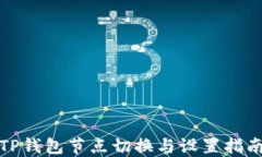 TP钱包节点切换与设置指南