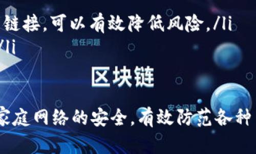    TP密码设置与安全管理指南  / 
 guanjianci  TP密码, 路由器安全, 网络安全, 密码管理, 家庭网络  /guanjianci 

介绍 TP密码的重要性
在当今数字化的时代，网络安全已成为家庭和企业的重要考虑因素。TP密码，通常是指用于访问TP-Link等品牌路由器的管理密码，它不仅用于配置路由器的网络设置，同时也是维护家庭网络安全的重要防线。合理设置和管理TP密码，可以有效阻止未经授权的用户访问家庭网络，保护私人信息和设备安全。
在这篇文章中，我们将深入探讨TP密码的设置方法、管理技巧以及常见的密码安全问题，帮助用户更好地维护他们的家庭网络。

如何设置TP密码
首先，设置TP密码的第一步是访问路由器的管理界面。通常，您需要在浏览器中输入路由器的IP地址（如192.168.1.1或192.168.0.1）。然后，系统会提示您输入当前的管理员用户名和密码。默认情况下，这些信息通常可以在路由器的背面标签上找到，或者参考设备的使用手册。
一旦您成功登录管理界面，您可以按照以下步骤来更改TP密码：
ol
li在管理界面的导航栏中找到“系统工具”或“管理”选项。/li
li点击“管理员密码”或“更改密码”选项。/li
li输入当前密码，并在提示框中输入新的强密码。建议使用字母、数字和特殊字符的组合，并确保至少包含8个字符。/li
li确认新密码并保存更改。/li
/ol
通过以上步骤，您可以轻松完成TP密码的设置，保障家庭网络的安全。同时，定期更新密码也是一个非常好的习惯，以防止潜在的安全威胁。

TP密码管理的最佳实践
在设置了TP密码之后，妥善的管理也是非常重要的。以下是一些TP密码管理的最佳实践：
ol
listrong使用强密码：/strong 如前所述，强密码是保护网络安全的第一道屏障。确保密码长度达到8个字符以上，并包含大写字母、小写字母、数字和特殊字符的组合。/li
listrong定期更改密码：/strong 建议每三到六个月更换一次TP密码，以防止密码被破解或泄露。/li
listrong记录密码：/strong 使用密码管理工具来安全地保存您的TP密码，避免使用纸张记录，纸张容易丢失或被他人看到。/li
listrong启用双重认证：/strong 如果路由器支持双重验证，建议启用此功能，通过手机短信或电子邮件添加额外的一层安全性。/li
listrong警惕可疑的行为：/strong 定期检查网络连接设备，查看是否有不认识的设备连接到您的网络上。如果发现可疑设备，及时更改TP密码。/li
/ol

常见问题解答

1. TP密码被遗忘时该怎么办？
如果您忘记了TP密码，首先不要惊慌。您可以通过复位路由器来恢复出厂设置，这样即可重置TP密码。
复位路由器的步骤如下：
ol
li找到路由器后面的复位按钮，通常是一个小孔。通常需要使用针或回形针按下此按钮。/li
li按住复位按钮大约10秒钟，直到路由器的指示灯开始闪烁。/li
li等待路由器重启，恢复出厂设置后，您可以使用默认的管理员用户名和密码登录路由器管理界面。/li
/ol
注意：复位会清除您之前的所有设置，包括无线网络名称、密码和其他自定义配置。因此，您需要在登录后重新设置这些内容。

2. 如何生成强密码？
生成强密码是保护TP密码安全的关键。以下是一些生成强密码的方法：
ul
listrong随机生成：/strong 使用专业的密码生成器工具，可以生成强而随机的密码，这些工具通常能够创建包含字母、数字和特殊字符组合的密码。/li
listrong短语法：/strong 或者您可以使用短语法，将多个单词组合在一起，然后用数字和符号替代一些字母。如“P@ssw0rdIsF@st!”。/li
listrong避免使用常见词汇：/strong 确保您的密码不要使用个人信息，比如生日或姓名，以及常见的单词和数字组合。/li
/ul
通常，长度越长的密码越安全，因此建议密码至少要有16个字符。如果您担心记不住，可以将密码写在密码管理工具上。

3. TP密码的安全性如何检测？
检测TP密码的安全性对于保护网络至关重要。这里有一些方法可以帮助您检测密码的安全性：
ul
listrong在线密码强度测试：/strong 有多个在线工具可以帮助您测试您当前TP密码的强度，通过它们可以分析您的密码组合是否足够强大。/li
listrong检查账户活动：/strong 定期检查与您的TP密码相关的任何账户活动。如果发现可疑活动，需要立即更改密码。/li
/ul
此外，考虑定期进行安全审计来分析路由器的安全性，包括确保固件是最新版本和网络配置是安全的。

4. 何为默认密码，如何更改？
默认密码是设备出厂时预设的密码，通常由设备制造商提供。它们由于普遍使用，容易被攻击者猜测，因此更改是非常重要的。要更改默认密码，您可以按照以下步骤进行：
ol
li通过浏览器访问路由器管理界面，输入默认管理员账户和默认密码（通常在设备手册或底部标签上）。/li
li登录后，寻找“系统”或“安全”标签，找到“更改密码”或“管理员密码”的选项。/li
li根据提示输入新密码并保存。/li
/ol
更改默认密码后，不要忘记定期检查并更新密码，以保持更高的网络安全性。

5. 网络攻击常见形式及预防措施
网络攻击的形式多种多样，常见的包括：
ul
listrong钓鱼攻击：/strong 攻击者通过伪造的网站或电子邮件引诱用户输入个人信息或密码。使用防病毒软件，并确保不随意点击不明链接，可以有效降低风险。/li
listrongDDoS攻击：/strong 此类攻击会使网络超负荷运行，导致服务器瘫痪。使用流量监测和限制工具可以帮助检测和防御此种攻击。/li
listrong中间人攻击：/strong 攻击者在用户和路由器之间截获数据。为网络启用加密协议（如WPA3）可以帮助防止此类攻击。/li
/ul
总之，TP密码的设置与管理是一项重要的网络安全工作。通过上述的设置方法、管理最佳实践及对常见问题的解答，用户可以更好地保护家庭网络的安全，有效防范各种网络攻击，确保家庭信息的安全与隐私。