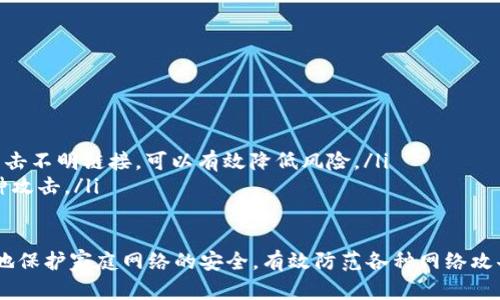    TP密码设置与安全管理指南  / 
 guanjianci  TP密码, 路由器安全, 网络安全, 密码管理, 家庭网络  /guanjianci 

介绍 TP密码的重要性
在当今数字化的时代，网络安全已成为家庭和企业的重要考虑因素。TP密码，通常是指用于访问TP-Link等品牌路由器的管理密码，它不仅用于配置路由器的网络设置，同时也是维护家庭网络安全的重要防线。合理设置和管理TP密码，可以有效阻止未经授权的用户访问家庭网络，保护私人信息和设备安全。
在这篇文章中，我们将深入探讨TP密码的设置方法、管理技巧以及常见的密码安全问题，帮助用户更好地维护他们的家庭网络。

如何设置TP密码
首先，设置TP密码的第一步是访问路由器的管理界面。通常，您需要在浏览器中输入路由器的IP地址（如192.168.1.1或192.168.0.1）。然后，系统会提示您输入当前的管理员用户名和密码。默认情况下，这些信息通常可以在路由器的背面标签上找到，或者参考设备的使用手册。
一旦您成功登录管理界面，您可以按照以下步骤来更改TP密码：
ol
li在管理界面的导航栏中找到“系统工具”或“管理”选项。/li
li点击“管理员密码”或“更改密码”选项。/li
li输入当前密码，并在提示框中输入新的强密码。建议使用字母、数字和特殊字符的组合，并确保至少包含8个字符。/li
li确认新密码并保存更改。/li
/ol
通过以上步骤，您可以轻松完成TP密码的设置，保障家庭网络的安全。同时，定期更新密码也是一个非常好的习惯，以防止潜在的安全威胁。

TP密码管理的最佳实践
在设置了TP密码之后，妥善的管理也是非常重要的。以下是一些TP密码管理的最佳实践：
ol
listrong使用强密码：/strong 如前所述，强密码是保护网络安全的第一道屏障。确保密码长度达到8个字符以上，并包含大写字母、小写字母、数字和特殊字符的组合。/li
listrong定期更改密码：/strong 建议每三到六个月更换一次TP密码，以防止密码被破解或泄露。/li
listrong记录密码：/strong 使用密码管理工具来安全地保存您的TP密码，避免使用纸张记录，纸张容易丢失或被他人看到。/li
listrong启用双重认证：/strong 如果路由器支持双重验证，建议启用此功能，通过手机短信或电子邮件添加额外的一层安全性。/li
listrong警惕可疑的行为：/strong 定期检查网络连接设备，查看是否有不认识的设备连接到您的网络上。如果发现可疑设备，及时更改TP密码。/li
/ol

常见问题解答

1. TP密码被遗忘时该怎么办？
如果您忘记了TP密码，首先不要惊慌。您可以通过复位路由器来恢复出厂设置，这样即可重置TP密码。
复位路由器的步骤如下：
ol
li找到路由器后面的复位按钮，通常是一个小孔。通常需要使用针或回形针按下此按钮。/li
li按住复位按钮大约10秒钟，直到路由器的指示灯开始闪烁。/li
li等待路由器重启，恢复出厂设置后，您可以使用默认的管理员用户名和密码登录路由器管理界面。/li
/ol
注意：复位会清除您之前的所有设置，包括无线网络名称、密码和其他自定义配置。因此，您需要在登录后重新设置这些内容。

2. 如何生成强密码？
生成强密码是保护TP密码安全的关键。以下是一些生成强密码的方法：
ul
listrong随机生成：/strong 使用专业的密码生成器工具，可以生成强而随机的密码，这些工具通常能够创建包含字母、数字和特殊字符组合的密码。/li
listrong短语法：/strong 或者您可以使用短语法，将多个单词组合在一起，然后用数字和符号替代一些字母。如“P@ssw0rdIsF@st!”。/li
listrong避免使用常见词汇：/strong 确保您的密码不要使用个人信息，比如生日或姓名，以及常见的单词和数字组合。/li
/ul
通常，长度越长的密码越安全，因此建议密码至少要有16个字符。如果您担心记不住，可以将密码写在密码管理工具上。

3. TP密码的安全性如何检测？
检测TP密码的安全性对于保护网络至关重要。这里有一些方法可以帮助您检测密码的安全性：
ul
listrong在线密码强度测试：/strong 有多个在线工具可以帮助您测试您当前TP密码的强度，通过它们可以分析您的密码组合是否足够强大。/li
listrong检查账户活动：/strong 定期检查与您的TP密码相关的任何账户活动。如果发现可疑活动，需要立即更改密码。/li
/ul
此外，考虑定期进行安全审计来分析路由器的安全性，包括确保固件是最新版本和网络配置是安全的。

4. 何为默认密码，如何更改？
默认密码是设备出厂时预设的密码，通常由设备制造商提供。它们由于普遍使用，容易被攻击者猜测，因此更改是非常重要的。要更改默认密码，您可以按照以下步骤进行：
ol
li通过浏览器访问路由器管理界面，输入默认管理员账户和默认密码（通常在设备手册或底部标签上）。/li
li登录后，寻找“系统”或“安全”标签，找到“更改密码”或“管理员密码”的选项。/li
li根据提示输入新密码并保存。/li
/ol
更改默认密码后，不要忘记定期检查并更新密码，以保持更高的网络安全性。

5. 网络攻击常见形式及预防措施
网络攻击的形式多种多样，常见的包括：
ul
listrong钓鱼攻击：/strong 攻击者通过伪造的网站或电子邮件引诱用户输入个人信息或密码。使用防病毒软件，并确保不随意点击不明链接，可以有效降低风险。/li
listrongDDoS攻击：/strong 此类攻击会使网络超负荷运行，导致服务器瘫痪。使用流量监测和限制工具可以帮助检测和防御此种攻击。/li
listrong中间人攻击：/strong 攻击者在用户和路由器之间截获数据。为网络启用加密协议（如WPA3）可以帮助防止此类攻击。/li
/ul
总之，TP密码的设置与管理是一项重要的网络安全工作。通过上述的设置方法、管理最佳实践及对常见问题的解答，用户可以更好地保护家庭网络的安全，有效防范各种网络攻击，确保家庭信息的安全与隐私。