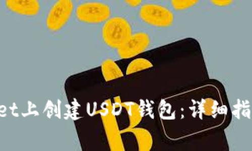 如何在TokenPocket上创建USDT钱包：详细指南与常见问题解答