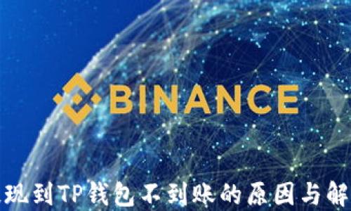 
火币提现到TP钱包不到账的原因与解决方案